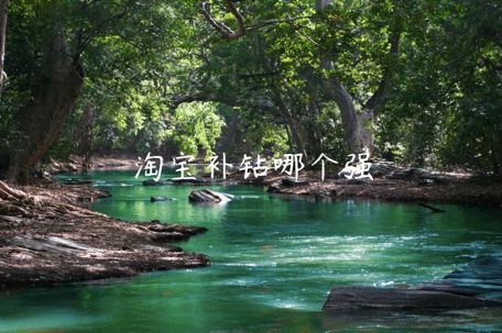 淘寶補(bǔ)鉆哪個(gè)強(qiáng)